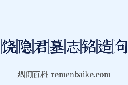 饶隐君墓志铭造句是什么意思的图片